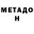 МЕТАДОН белоснежный Angga Rl